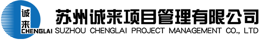 苏州诚来项目管理有限公司